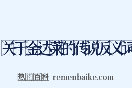 关于金达莱的传说反义词是什么意思的图片